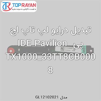 تبدیل درایو لپ تاپ اچ پی IDE Pavilion TX1000_33TT8CB0008