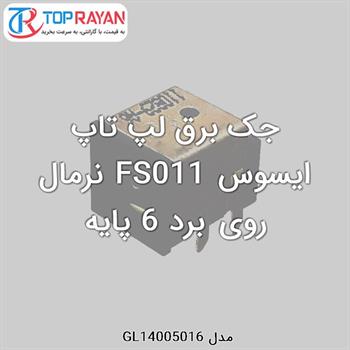 جک برق لپ تاپ ایسوس FS011 نرمال روی برد 6 پایه