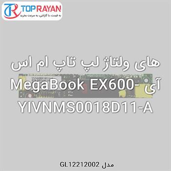 های ولتاژ لپ تاپ ام اس آی MegaBook EX600-YIVNMS0018D11-A