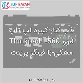 قاب کنار کیبرد لپ تاپ لنوو Thinkpad L560 مشکی-با فینگر پرینت