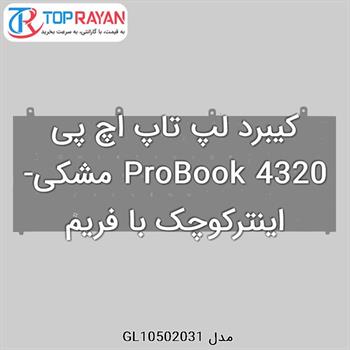 کیبرد لپ تاپ اچ پی ProBook 4320 مشکی-اینترکوچک با فریم