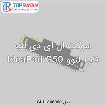 سوکت ال ای دی لپ تاپ لنوو IdeaPad G50