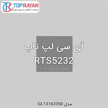 آی سی لپ تاپ RTS5232