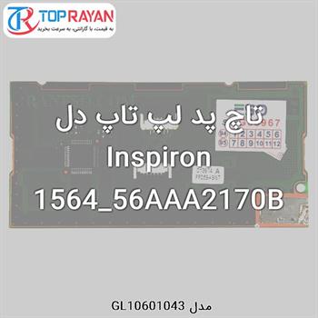 تاچ پد لپ تاپ دل Inspiron 1564_56AAA2170B