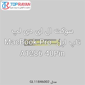 سوکت ال ای دی لپ تاپ اپل MacBook Pro A1286 40Pin