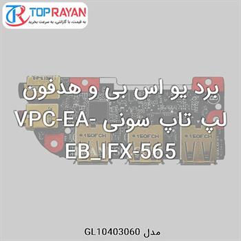 برد یو اس بی و هدفون لپ تاپ سونی VPC-EA-EB_IFX-565