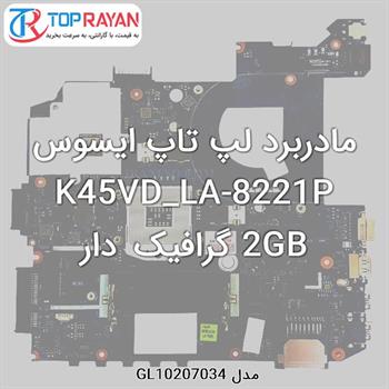 مادربرد لپ تاپ ایسوس K45VD_LA-8221P 2GB گرافیک دار