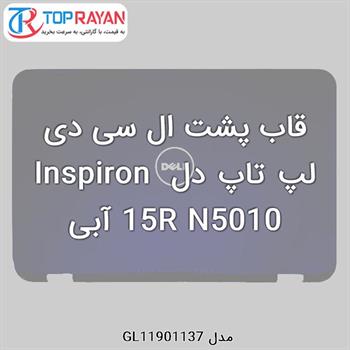 قاب پشت ال سی دی لپ تاپ دل Inspiron 15R N5010 آبی