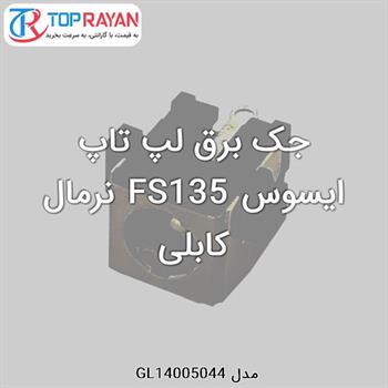 جک برق لپ تاپ ایسوس FS135 نرمال کابلی