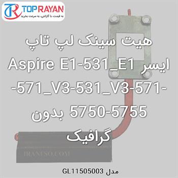 هیت سینک لپ تاپ ایسر Aspire E1-531_E1-571_V3-531_V3-571-5750-5755 بدون گرافیک