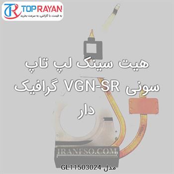 هیت سینک لپ تاپ سونی VGN-SR گرافیک دار