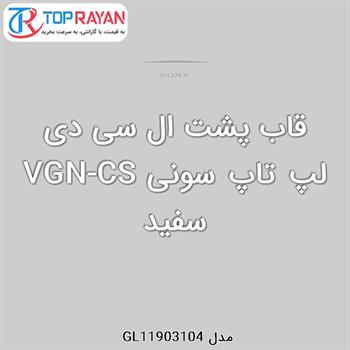 قاب پشت ال سی دی لپ تاپ سونی VGN-CS سفید