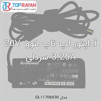 آداپتور لپ تاپ لنوو 20V 3.25A سردلی