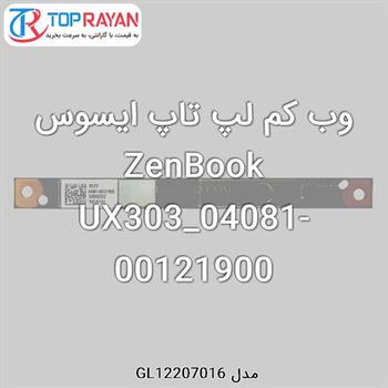 وب کم لپ تاپ ایسوس ZenBook UX303_04081-00121900