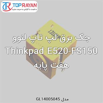 جک برق لپ تاپ لنوو Thinkpad E520-FS150 هفت پایه