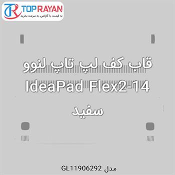 قاب کف لپ تاپ لنوو IdeaPad Flex2-14 سفید