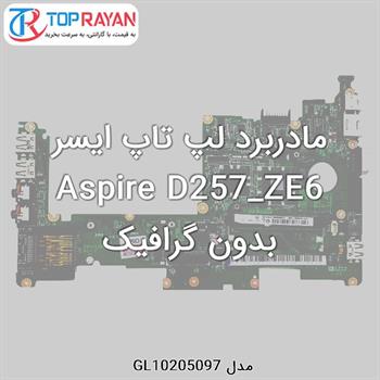 مادربرد لپ تاپ ایسر Aspire D257_ZE6 بدون گرافیک