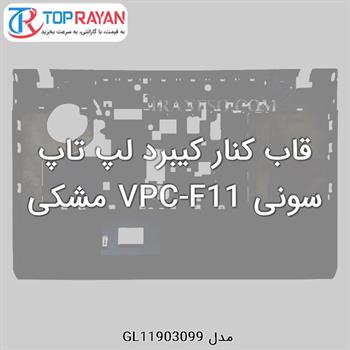 قاب کنار کیبرد لپ تاپ سونی VPC-F11 مشکی