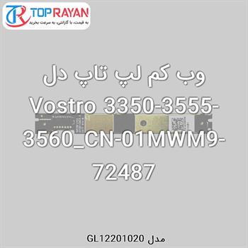 وب کم لپ تاپ دل Vostro 3350-3555-3560_CN-01MWM9-72487