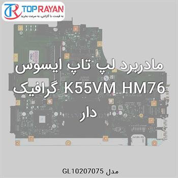 مادربرد لپ تاپ ایسوس K55VM HM76 گرافیک دار