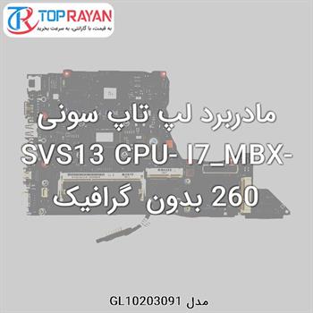 مادربرد لپ تاپ سونی SVS13 CPU- I7_MBX-260 بدون گرافیک