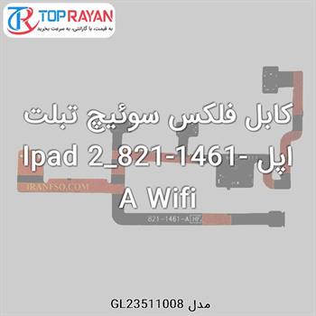 کابل فلکس سوئیچ تبلت اپل Ipad 2_821-1461-A Wifi