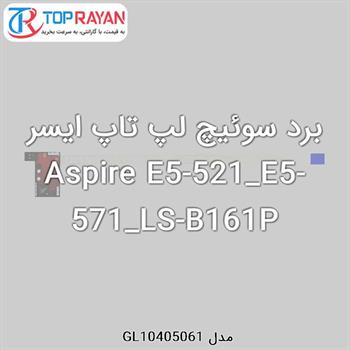 برد سوئیچ لپ تاپ ایسر Aspire E5-521_E5-571_LS-B161P