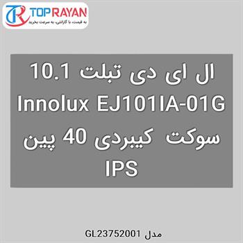 ال ای دی تبلت 10.1 Innolux EJ101IA-01G سوکت کیبردی 40 پین IPS