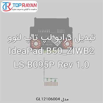 تبدیل درایو لپ تاپ لنوو IdeaPad B50_ZIWB2 LS-B095P Rev 1.0