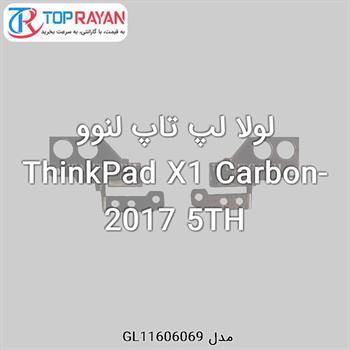 لولا لپ تاپ لنوو ThinkPad X1 Carbon-2017 5TH