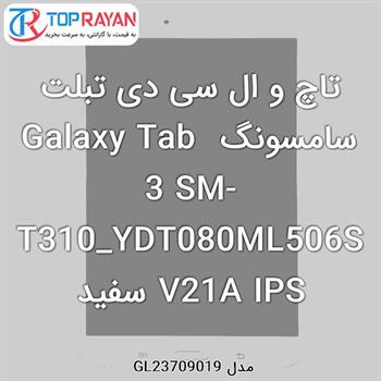 تاچ و ال سی دی تبلت سامسونگ Galaxy Tab 3 SM-T310_YDT080ML506SV21A IPS سفید