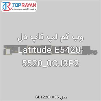 وب کم لپ تاپ دل Latitude E5420-5520_0CJ3P2