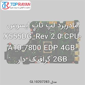 مادربرد لپ تاپ ایسوس X555DG_Rev 2.0 CPU-A10-7800 EDP 4GB-2GB گرافیک دار