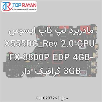 مادربرد لپ تاپ ایسوس X555DG_Rev 2.0 CPU-FX-8800P EDP 4GB-3GB گرافیک دار