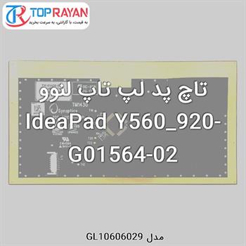 تاچ پد لپ تاپ لنوو IdeaPad Y560_920-G01564-02