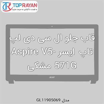 قاب جلو ال سی دی لپ تاپ ایسر Aspire V5-571G مشکی