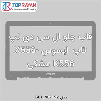 قاب جلو ال سی دی لپ تاپ ایسوس X556-K556 مشکی