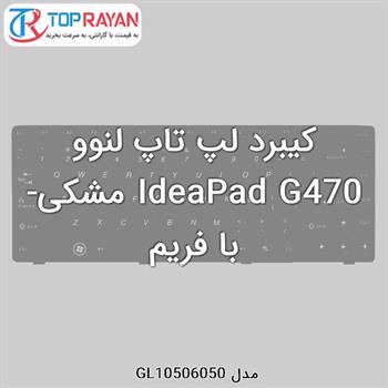 کیبرد لپ تاپ لنوو IdeaPad G470 مشکی-با فریم