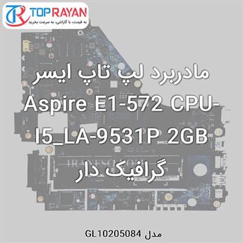 مادربرد لپ تاپ ایسر Aspire E1-572 CPU-I5_LA-9531P 2GB گرافیک دار