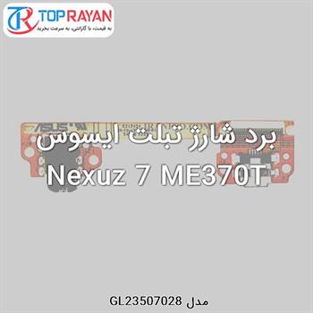 برد شارژ تبلت ایسوس Nexuz 7 ME370T