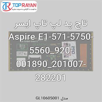 تاچ پد لپ تاپ ایسر Aspire E1-571-5750-5560_920-001890_201007-282201