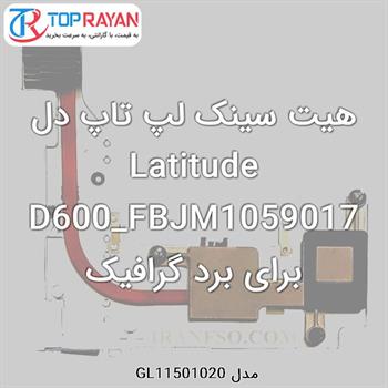 هیت سینک لپ تاپ دل Latitude D600_FBJM1059017 برای برد گرافیک