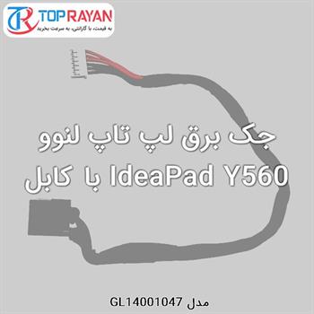 جک برق لپ تاپ لنوو IdeaPad Y560 با کابل