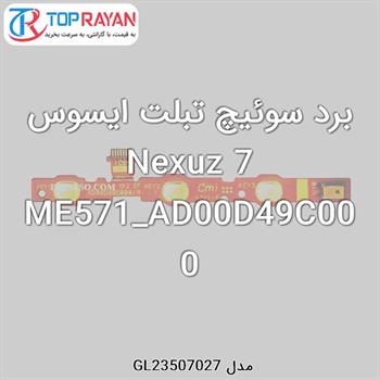 برد سوئیچ تبلت ایسوس Nexuz 7 ME571_AD00D49C000