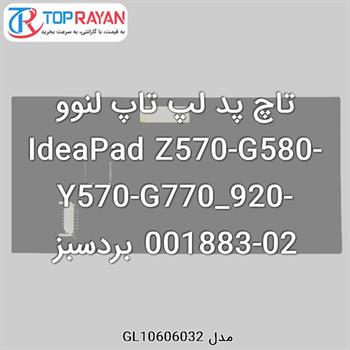 تاچ پد لپ تاپ لنوو IdeaPad Z570-G580-Y570-G770_920-001883-02 بردسبز