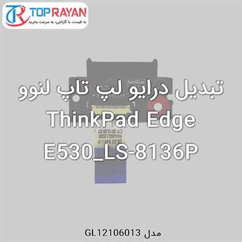 تبدیل درایو لپ تاپ لنوو ThinkPad Edge E530_LS-8136P