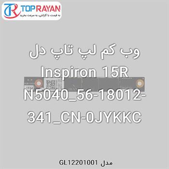 وب کم لپ تاپ دل Inspiron 15R N5040_56-18012-341_CN-0JYKKC