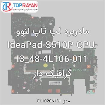 مادربرد لپ تاپ لنوو IdeaPad S510P CPU-I3_48-4L106-011 گرافیک دار