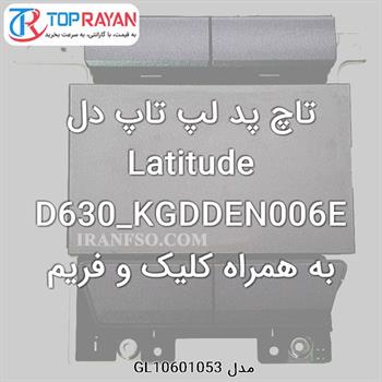 تاچ پد لپ تاپ دل Latitude D630_KGDDEN006E به همراه کلیک و فریم