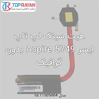 هیت سینک لپ تاپ ایسر Aspire 5749 بدون گرافیک